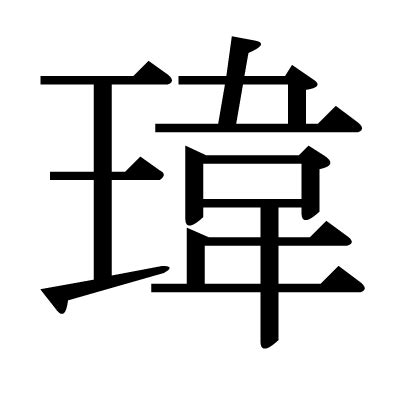 瑋是幾劃|漢字「瑋」：基本資料